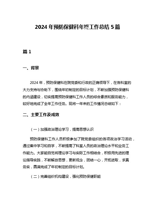 2024年预防保健科年终工作总结5篇