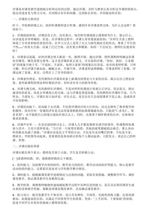 评课技能四评课的误区与对策