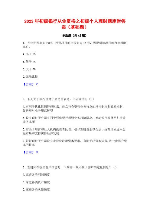 2023年初级银行从业资格之初级个人理财题库附答案(基础题)