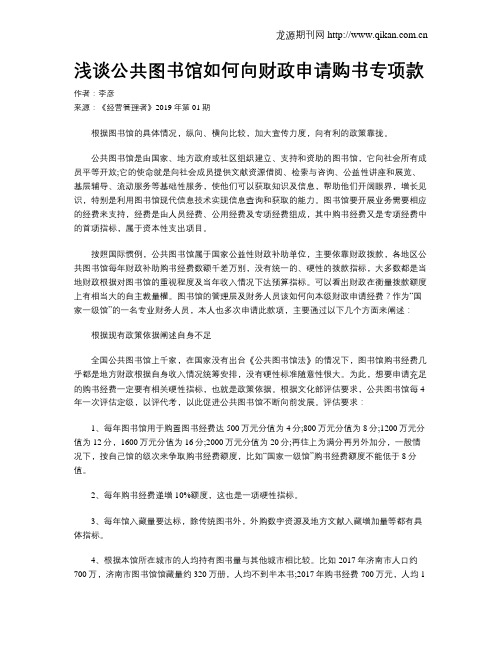 浅谈公共图书馆如何向财政申请购书专项款