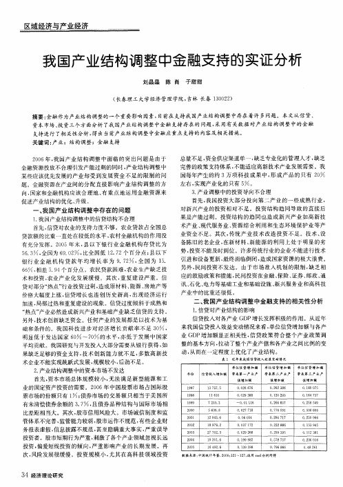 我国产业结构调整中金融支持的实证分析