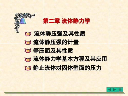 热工基础张红霞第02章流体静力学