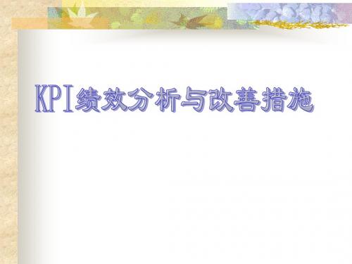 KPI绩效分析与改善措施-文档资料