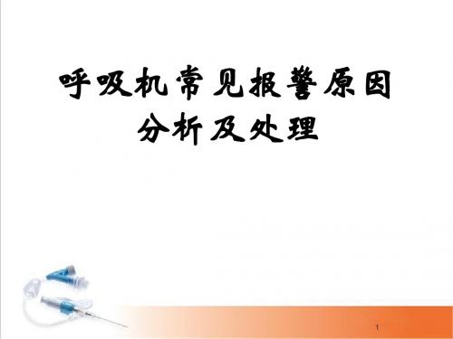 (医学课件)呼吸机常见报警原因分析及处理PPT幻灯片