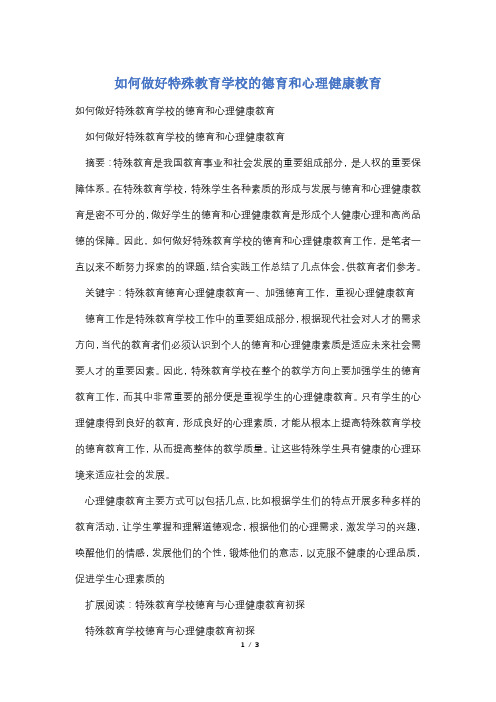 如何做好特殊教育学校的德育和心理健康教育