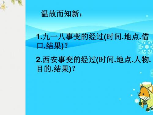 【初中历史】宁为战死鬼,不作亡国奴ppt优秀课件24 人教版