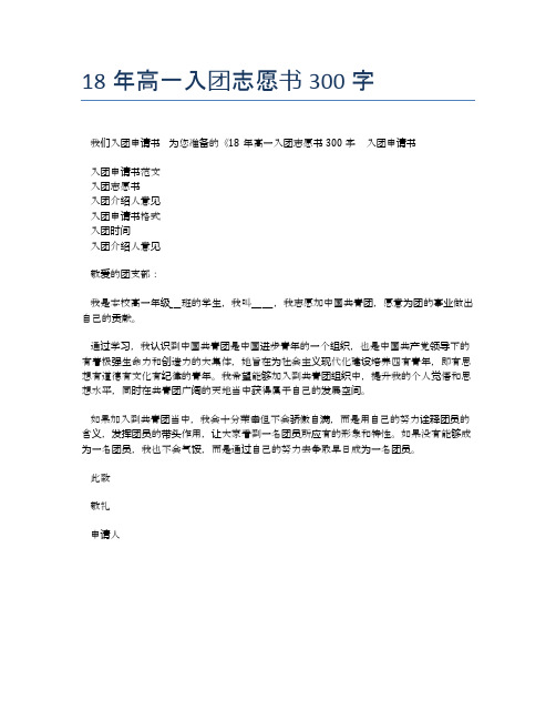 18年高一入团志愿书300字