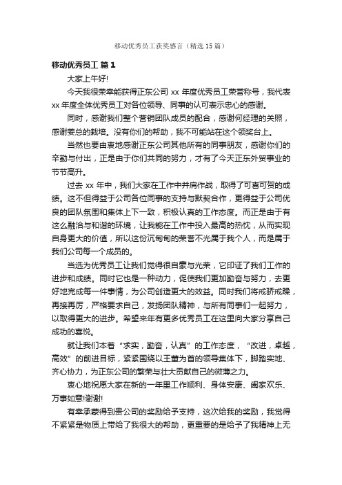 移动优秀员工获奖感言（精选15篇）