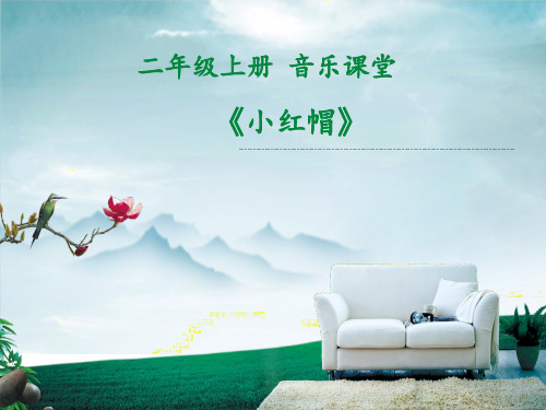 人教版二年级音乐上册五线谱唱歌小红帽PPT课件(3)