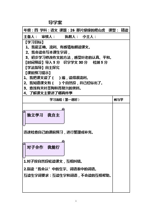 那片绿绿的爬山虎 导学案
