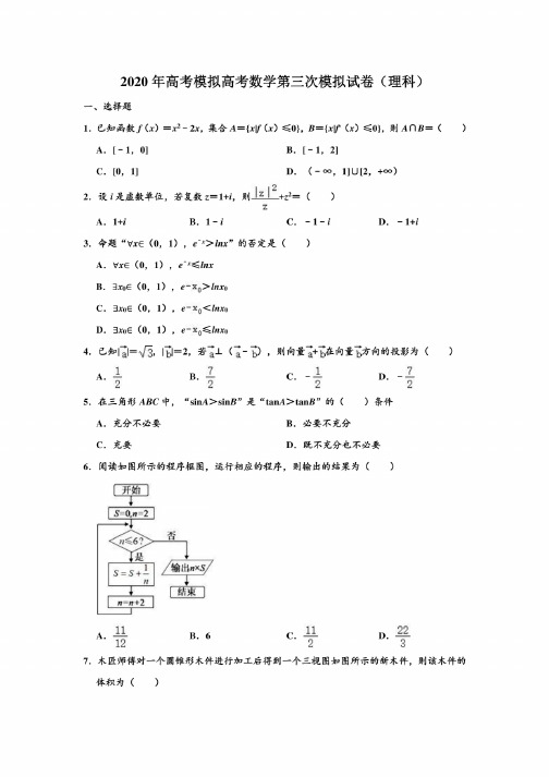 2020年高考模拟山西省临汾市高考数学第三次模拟试卷（理科）含解析