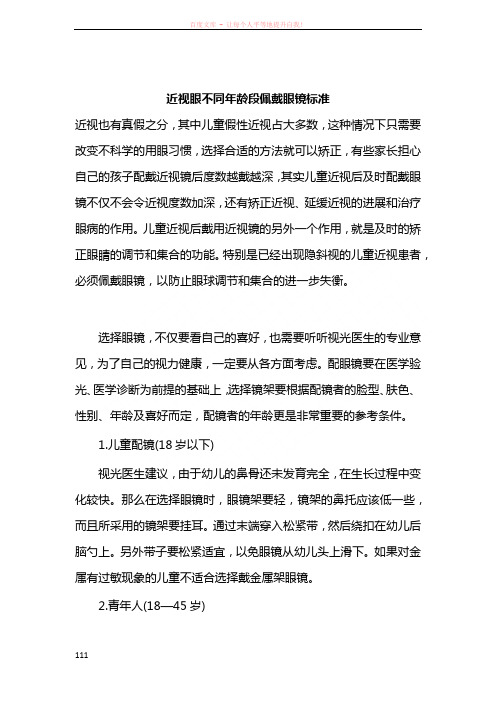 近视眼不同年龄段佩戴眼镜标准