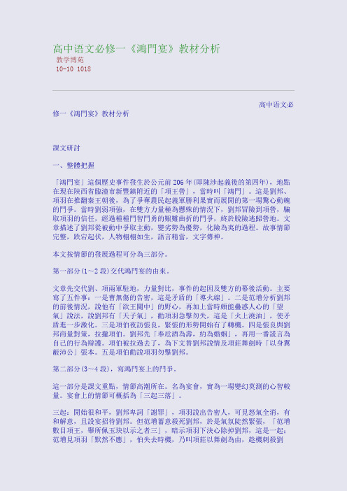 高中语文必修一《鸿门宴》教材分析