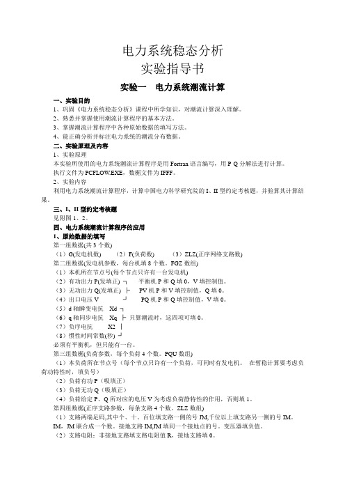 电力系统稳态分析实验指导书