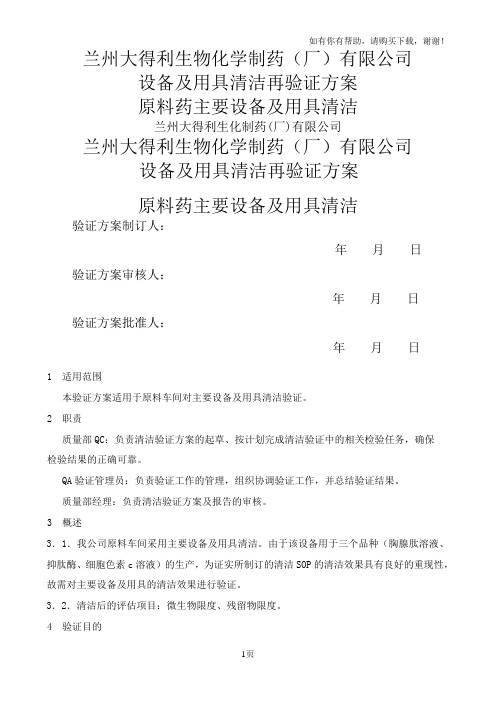 原料药主要设备及用具验证方案