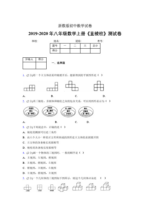 浙教版初中数学八年级上册第三章《直棱柱》单元复习试题精选 (198)