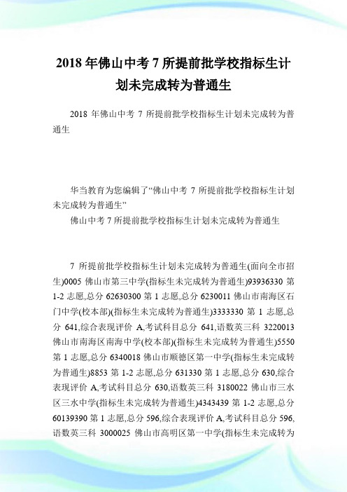 佛山中考7所提前批学校指标生计划未完成转为普通生.doc