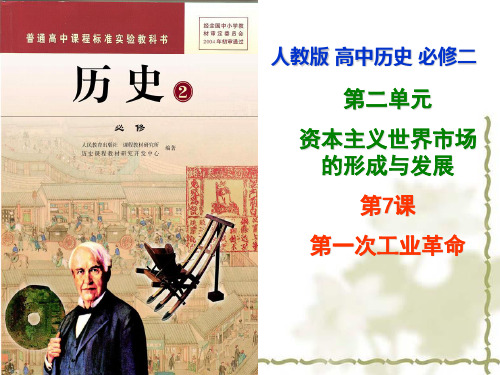 人教版高中历史必修二第二单元第7课 第一次工业革命说课课件 (共18张PPT)
