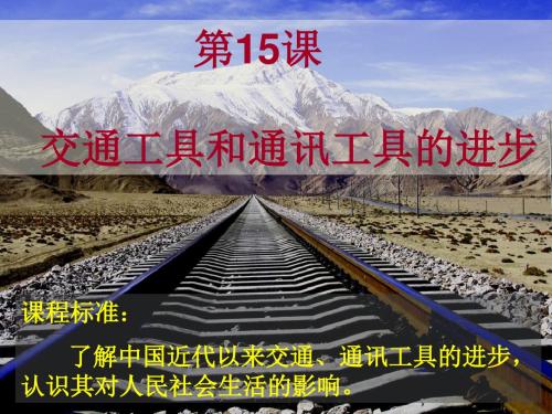 人教版高中历史必修2第五单元第15课 交通工具和通讯工具的进步(共31张PPT)