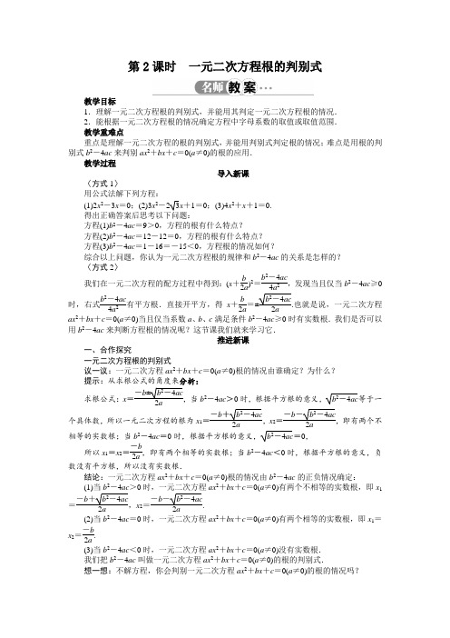 最新人教版九年级数学上册第二十一章 《公式法》教案(第2课时)