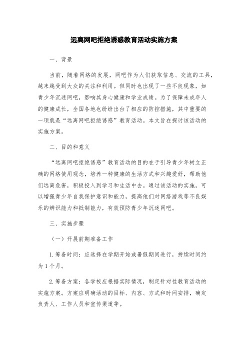远离网吧拒绝诱惑教育活动实施方案