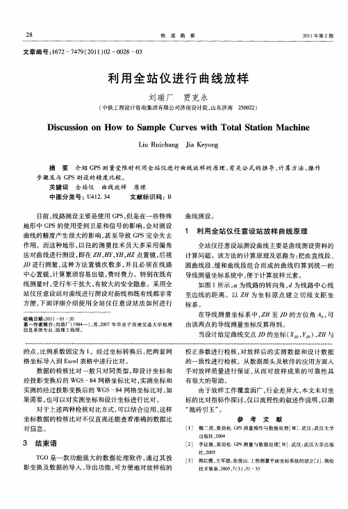 利用全站仪进行曲线放样