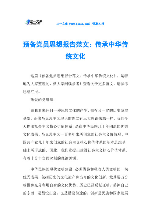预备党员思想报告范文：传承中华传统文化