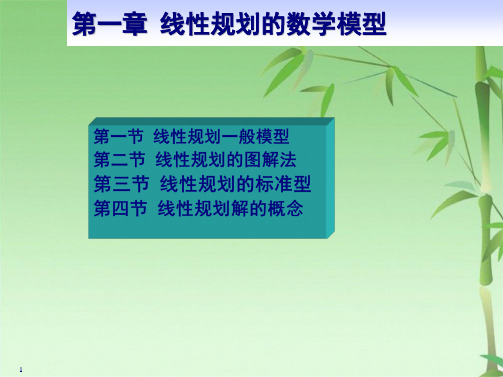 第一 线性规划(共188张PPT)