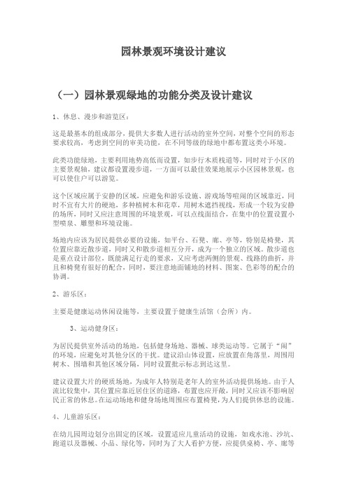 园林景观环境设计建议