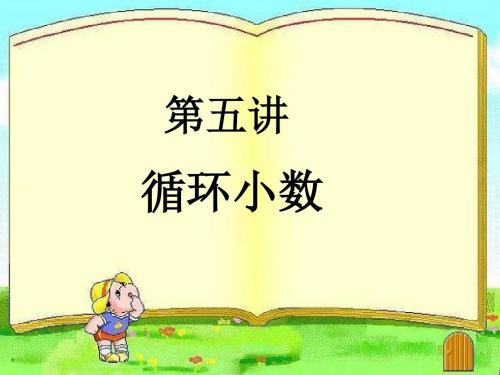 最新人教版小学版小学五年级上册《循环小数》优秀课件