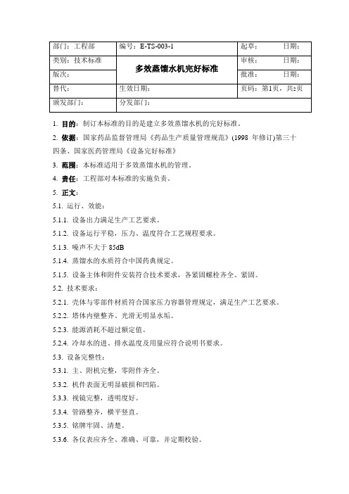 E-TS-003-1 多效蒸馏水机完