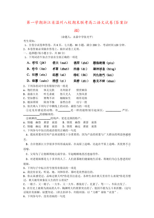 第一学期浙江省温州八校期末联考高二语文试卷(答案扫描)
