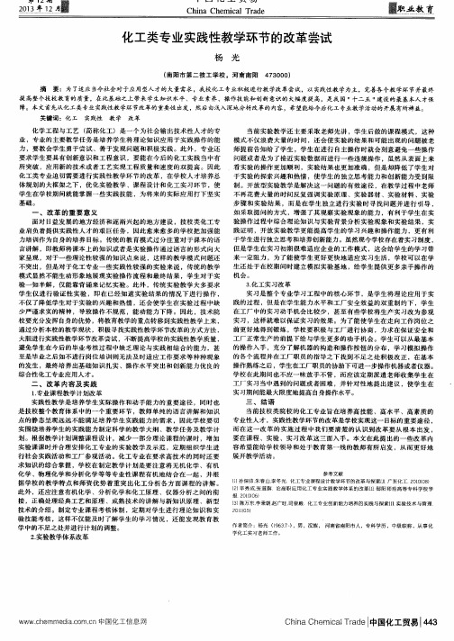化工类专业实践性教学环节的改革尝试