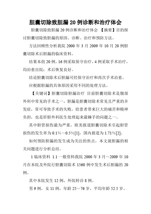 胆囊切除致胆漏20例诊断和治疗体会.doc