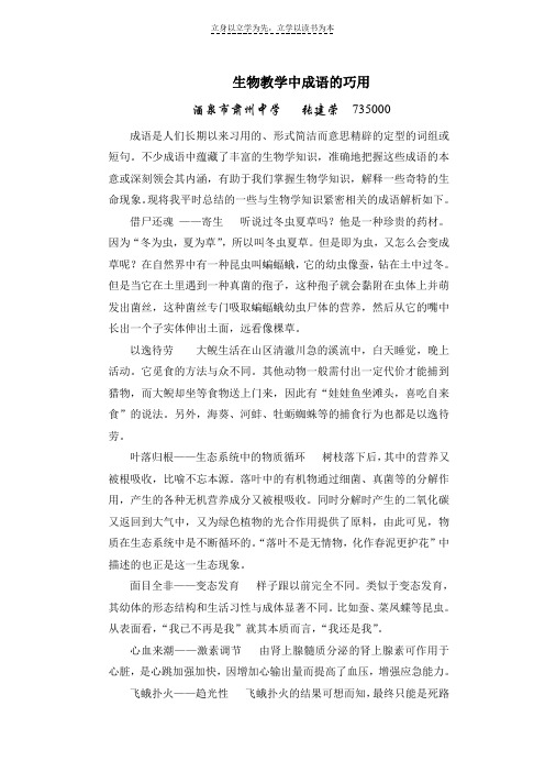 生物教学中成语的巧用