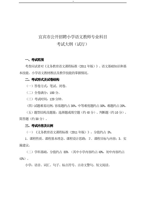 宜宾市公开招聘小学语文教师专业科目