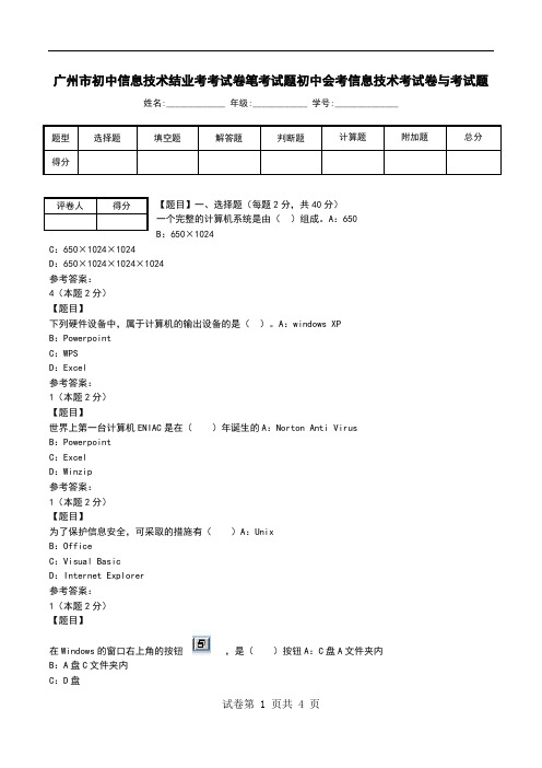 广州市初中信息技术结业考考试卷笔考试题初中会考信息技术考试卷与考试题_1
