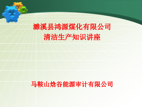 某煤化有限公司清洁生产知识讲座