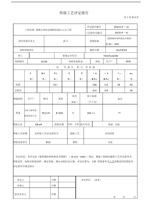 钢结构焊接工艺评定的报告.doc