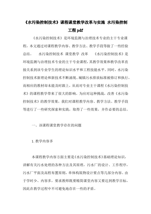 《水污染控制技术》课程课堂教学改革与实施 水污染控制工程pdf