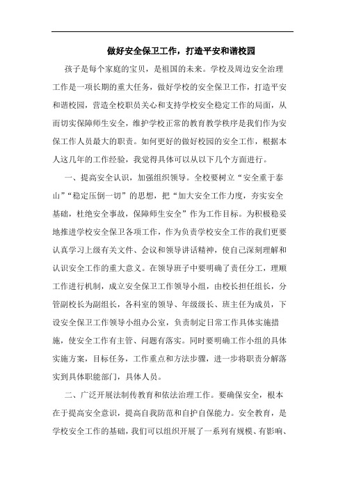 做好安全保卫工作,打造平安和谐校园