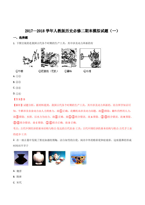 【全国市级联考】陕西省咸阳市2017—2018学年高一下学期期末历史模拟试题(一)(解析版)