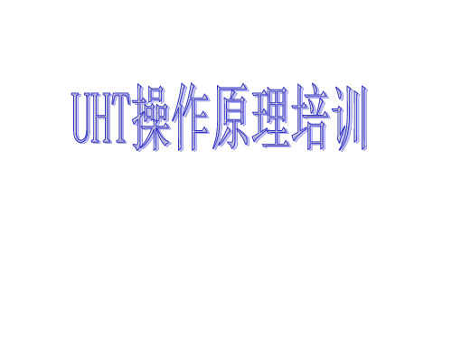 UHT初级培训祥解