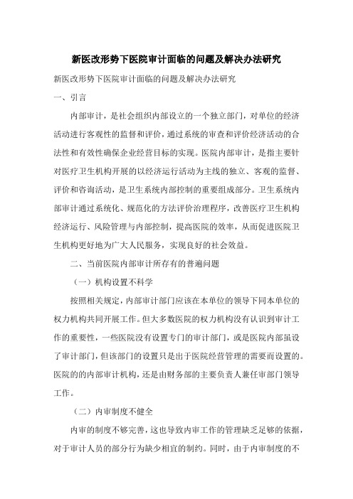 新医改形势下医院审计面临的问题及解决办法研究