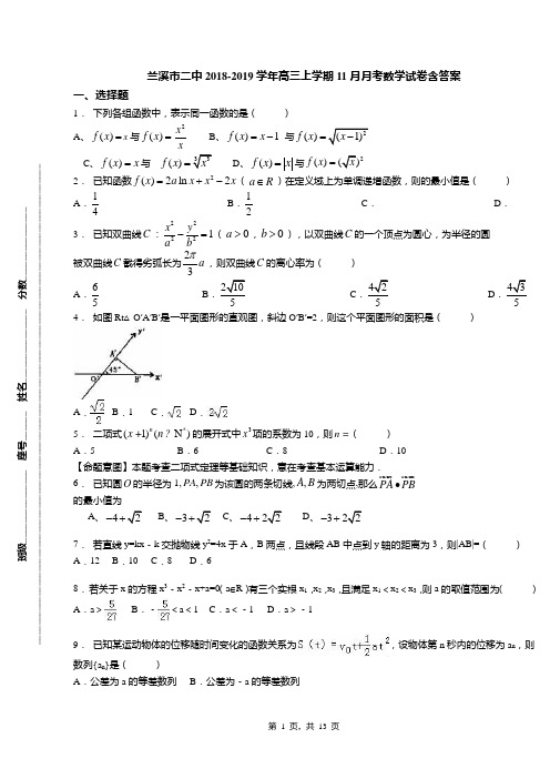 兰溪市二中2018-2019学年高三上学期11月月考数学试卷含答案