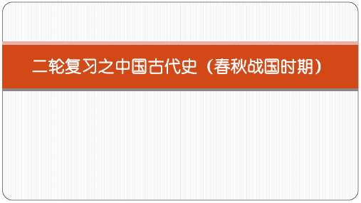 高中历史教学课件二轮复习之中国古代史(春秋战国时期)