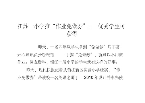 江苏一小学推“作业免做券”优秀学生可获得