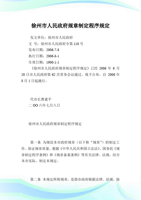 徐州市人民政府规章制定程序规定.doc