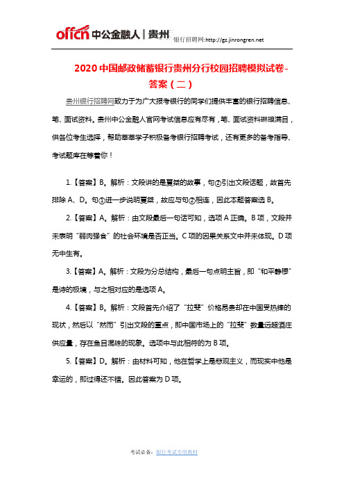 2020中国邮政储蓄银行贵州分行校园招聘模拟试卷-答案(二)
