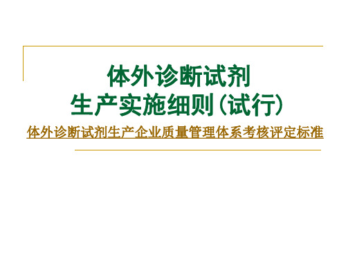 01体外诊断试剂生产实施细则讲稿——岳伟